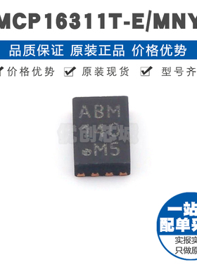 MCP16311T-E/MNY DFN-8 DC-DC电源芯片IC 全新原装 提供BOM表配单