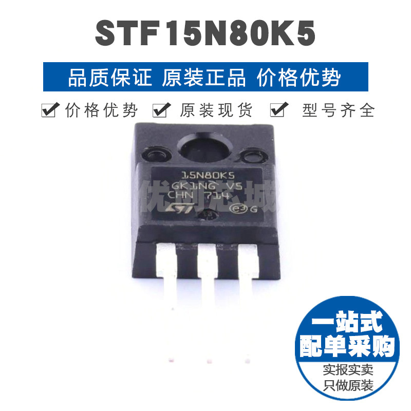 STF15N80K5 封装TO220F N沟道 800V 14A场效应管MOS 提供BOM配单