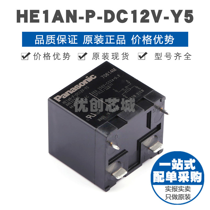 HE1ANPDC12VY5 插件 功率继电器 全新原装正品 提供BOM表配单