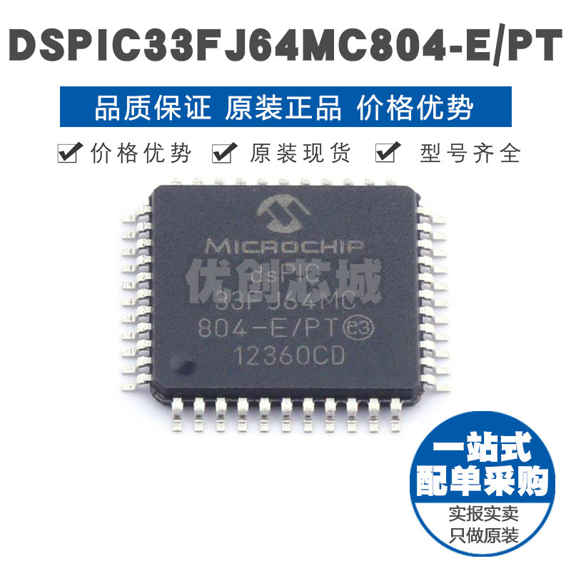 DSPIC33FJ64MC804EPT TQFP44 数字信号处理芯片 微控制器集成