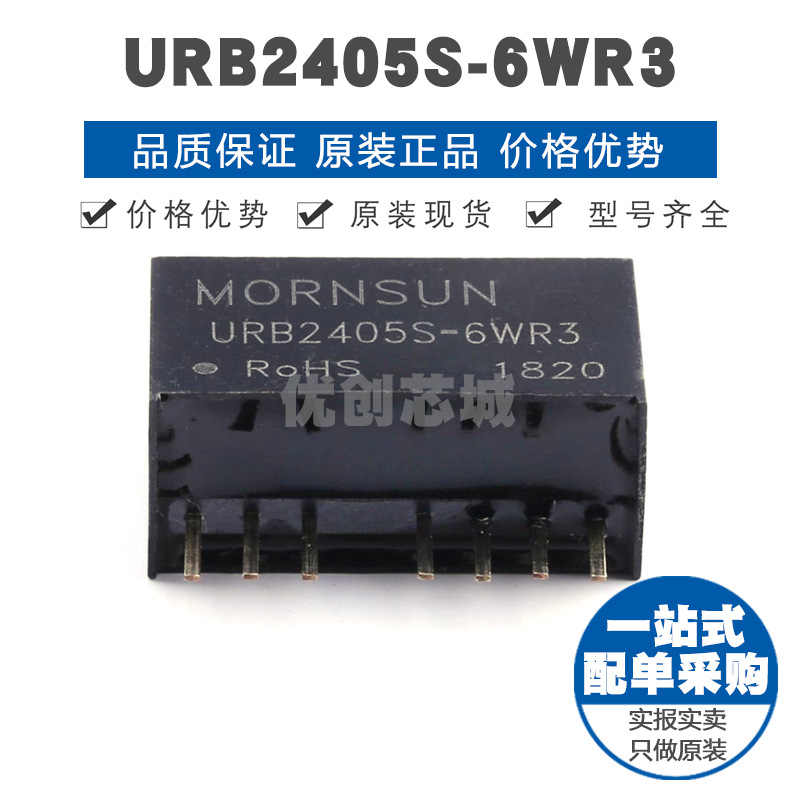 URB2405S6WR3 插件 DCDC电源模块 全新原装正品 提供BOM表配单