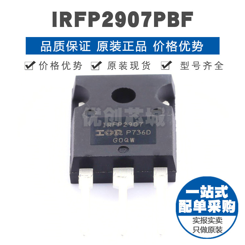 IRFP2907PBF 封装TO247 75V 209A N沟道场效应管MOS 提供BOM配单