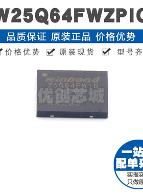 W25Q64FWZPIG WSON8 NOR FLASH存储芯片 集成IC 104MHz时钟频率