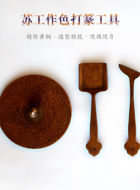苏工作色迷你小号黄铜随身便携灰压香勺香铲打香篆压平香灰香道