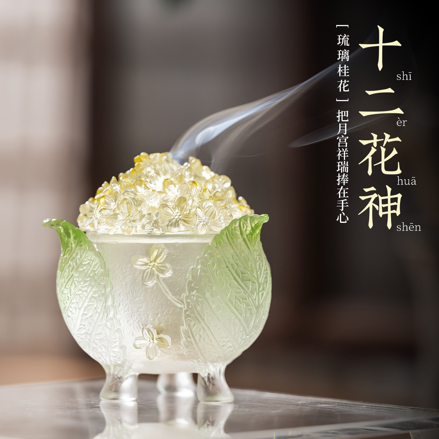 十二花神琉璃香炉工艺品香薰炉盘香香篆炉家用琉璃炉摆件礼物高级