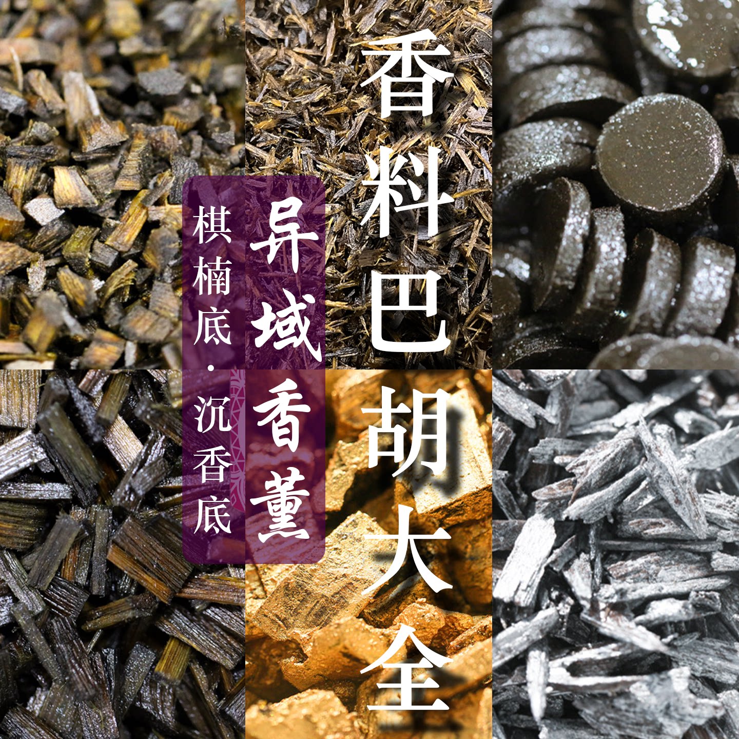 中东异域香薰巴胡碎料沉香木料棋楠碎料香料熏香精油香薰图片