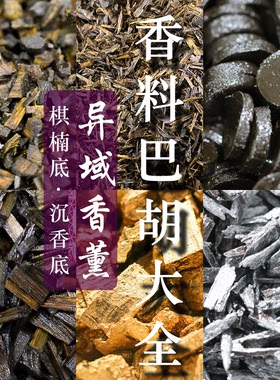 中东异域香薰巴胡碎料沉香木料棋楠碎料香料熏香精油香薰