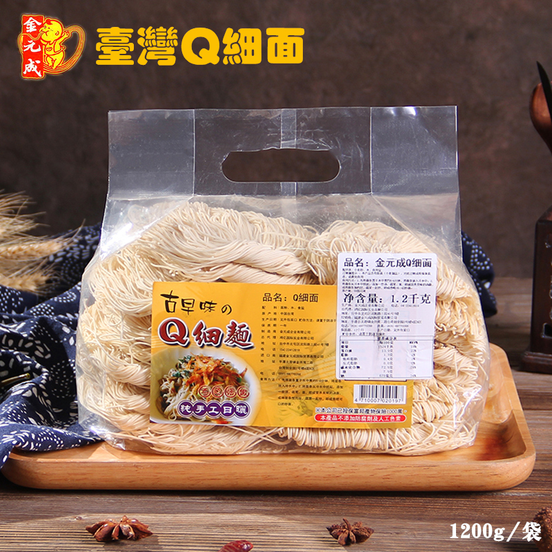 台湾原产金元成古早味Q细面1200g/袋手工刀削面拉面美味家用素食