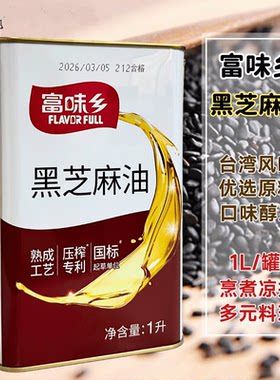 台湾风味富味乡黑芝麻油1L/罐