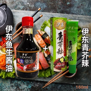 伊东鱼生酱油捞拌调味汁200ml/伊东青芥辣43g组合寿司海鲜日料