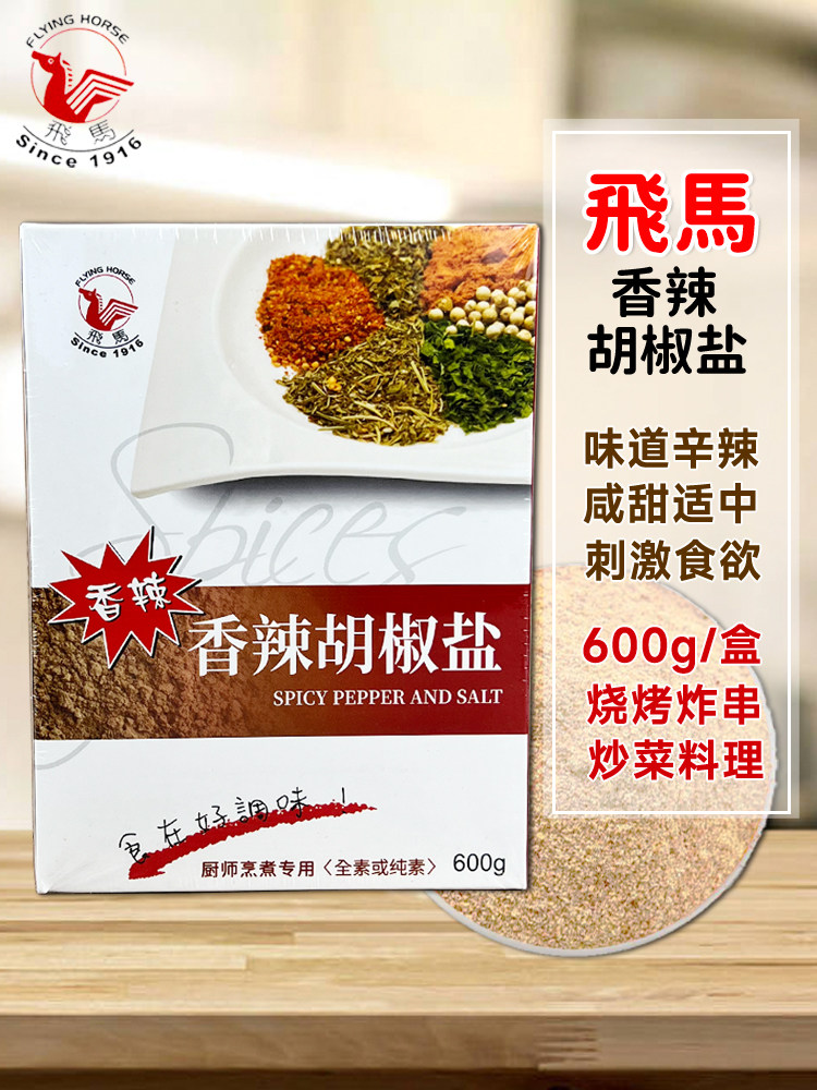 全国包邮 飞马牌香辣胡椒盐600g/盒烧烤炸串撒料咸甜适中香气浓郁