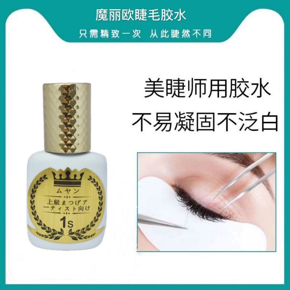 魔丽欧进口嫁接睫毛胶水低刺激防过敏1秒速干可搓洗软态胶水店里