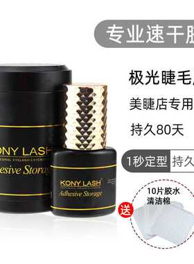 科妮美睫店专用嫁接睫毛极光胶水持久牢固超粘一秒速干黑色粘睫毛