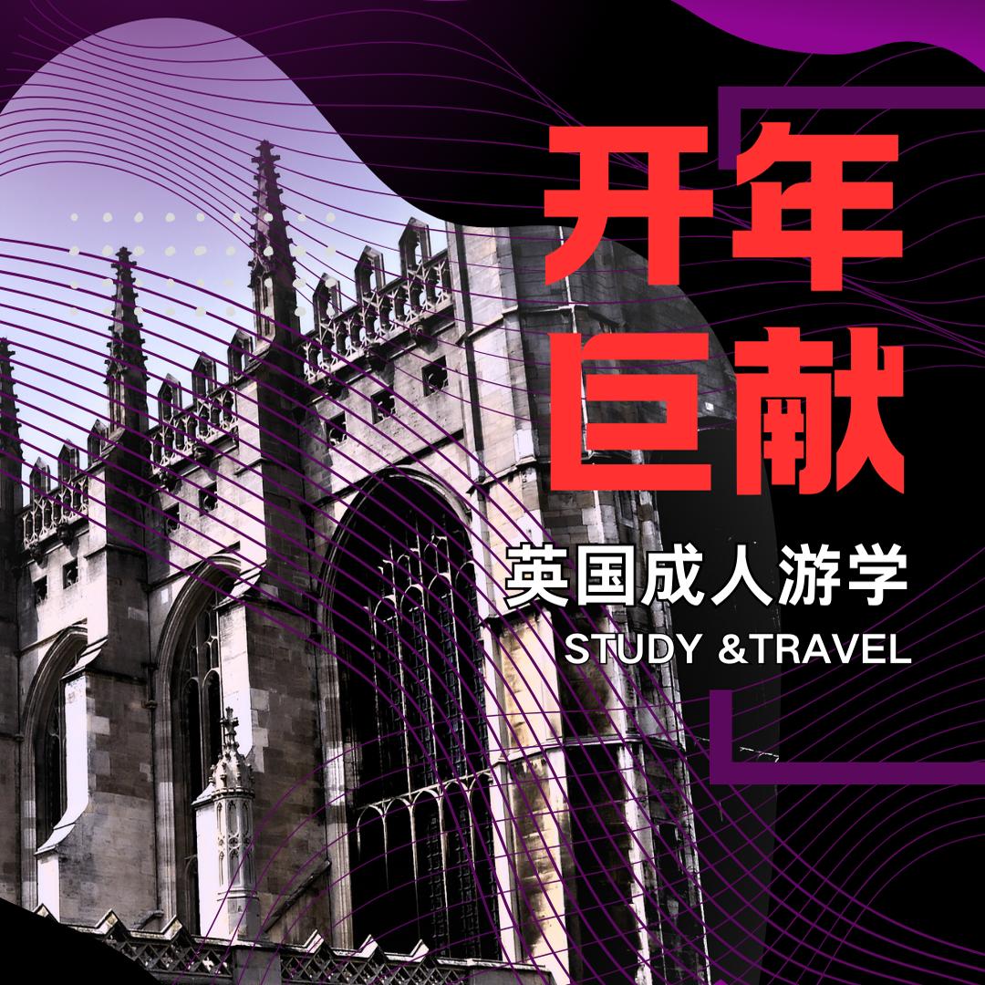 英国剑桥成人游学开年限时大促