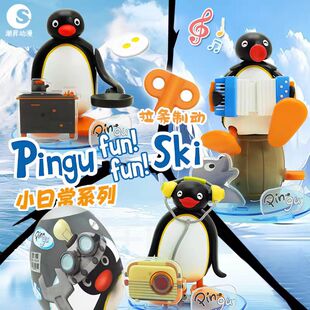 Pingu企鹅家族小日常手风琴音乐煎蛋拼装盲盒带发条可动公仔正版
