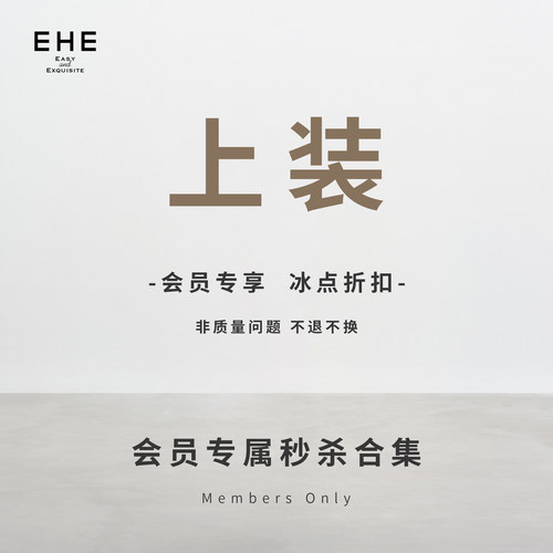 EHE年中特惠清仓【上装119/149】会员冰点折扣非质量问题恕不退换