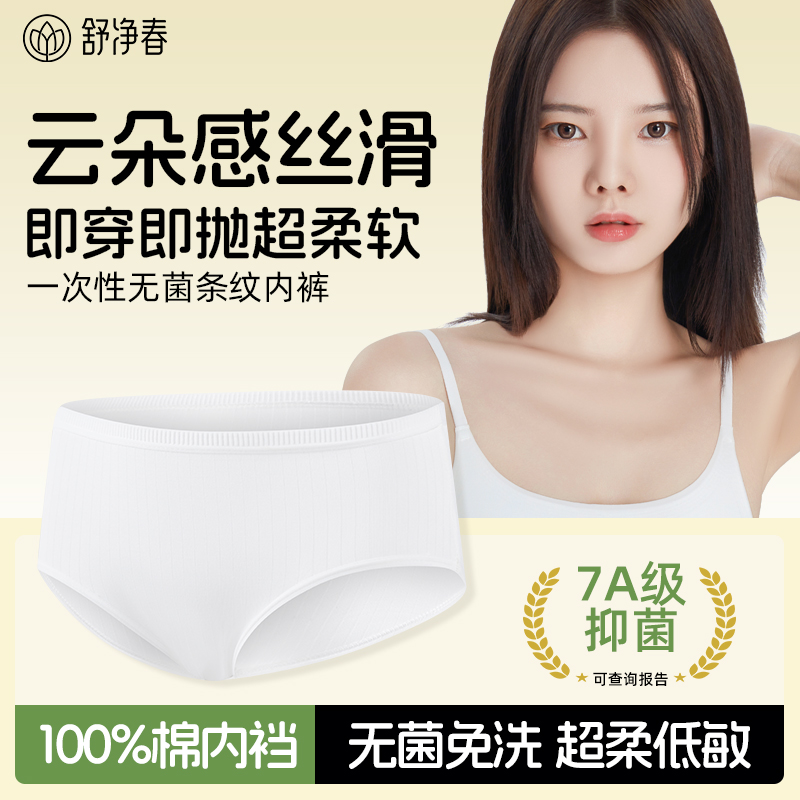舒净春一次性内裤女款纯棉内裆旅游出差灭菌孕期坐月子月经期日抛
