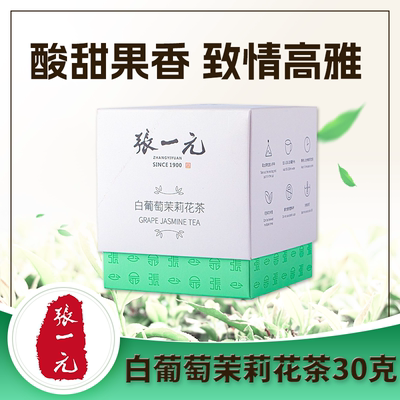 张一元白葡萄茉莉花茶袋泡冷泡