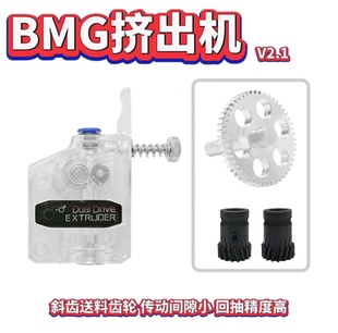 BMG挤出机 3D打印机DIY升级 V2.1透明外壳金属减速齿轮渗氮硬化钢