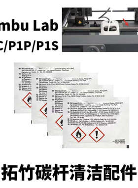 Bambu Lab拓竹打印机碳杆清洁包工具异丙醇清洁布 P1P/P1S/X1C
