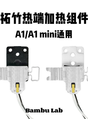 Bambu Lab 拓竹3D打印机热端加热组件 A1/A1 mini通用适配