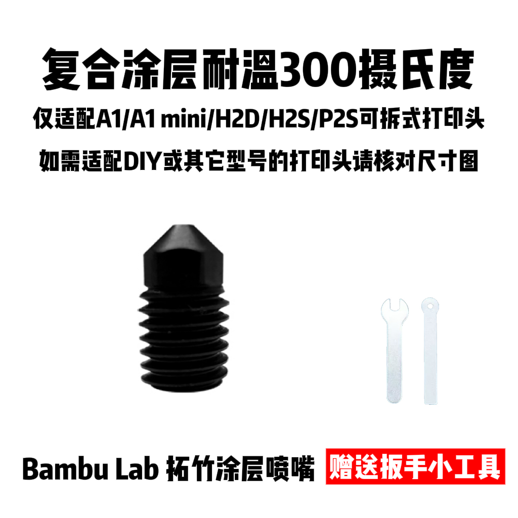 A1系列/H2D/H2S/P2S涂层喷嘴