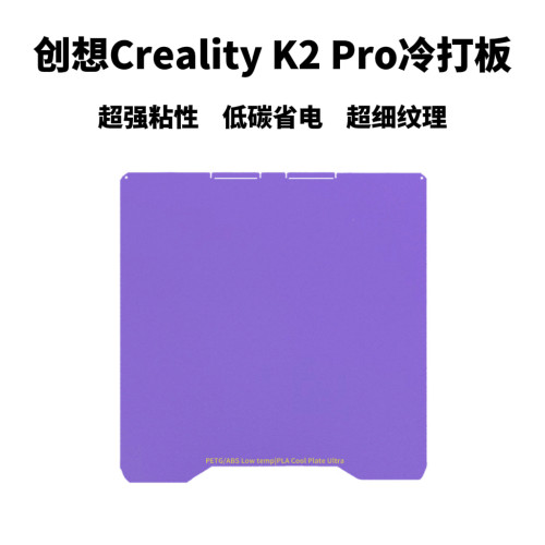 创想K2/K2Pro冷打板