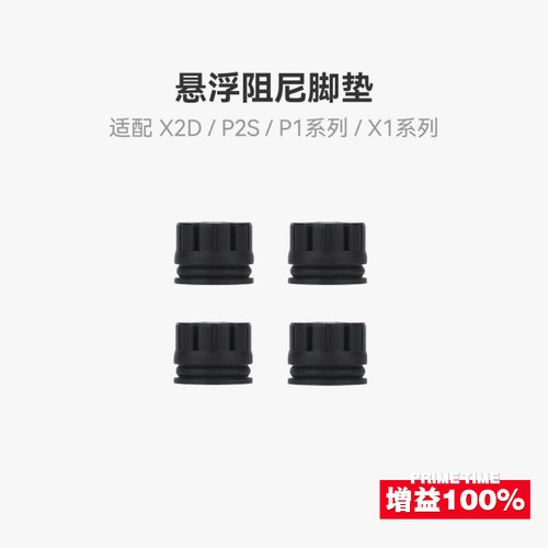 X2D/P2S/X1C/P1S悬浮阻尼脚垫