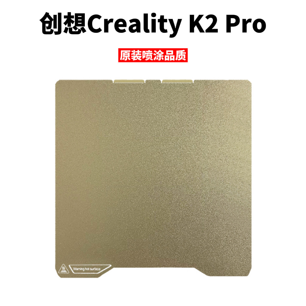 Creality K2 Pro PEI 弹簧钢板 创想3D打印机PEI板 原装喷涂品质