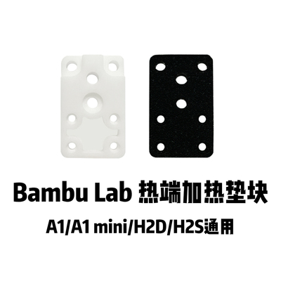 拓竹3D打印机陶瓷热端接触块