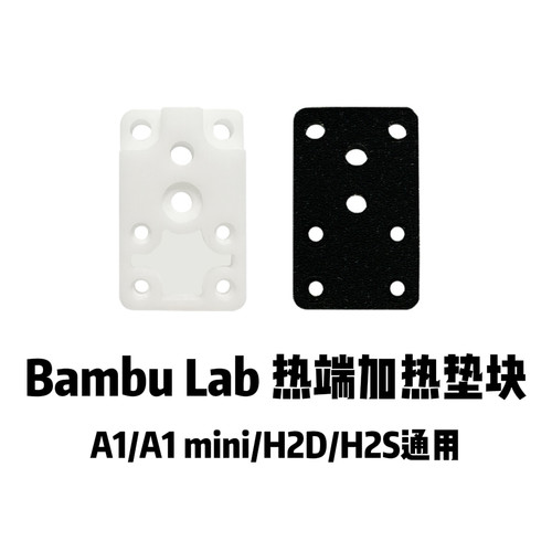 拓竹3D打印机陶瓷热端接触块