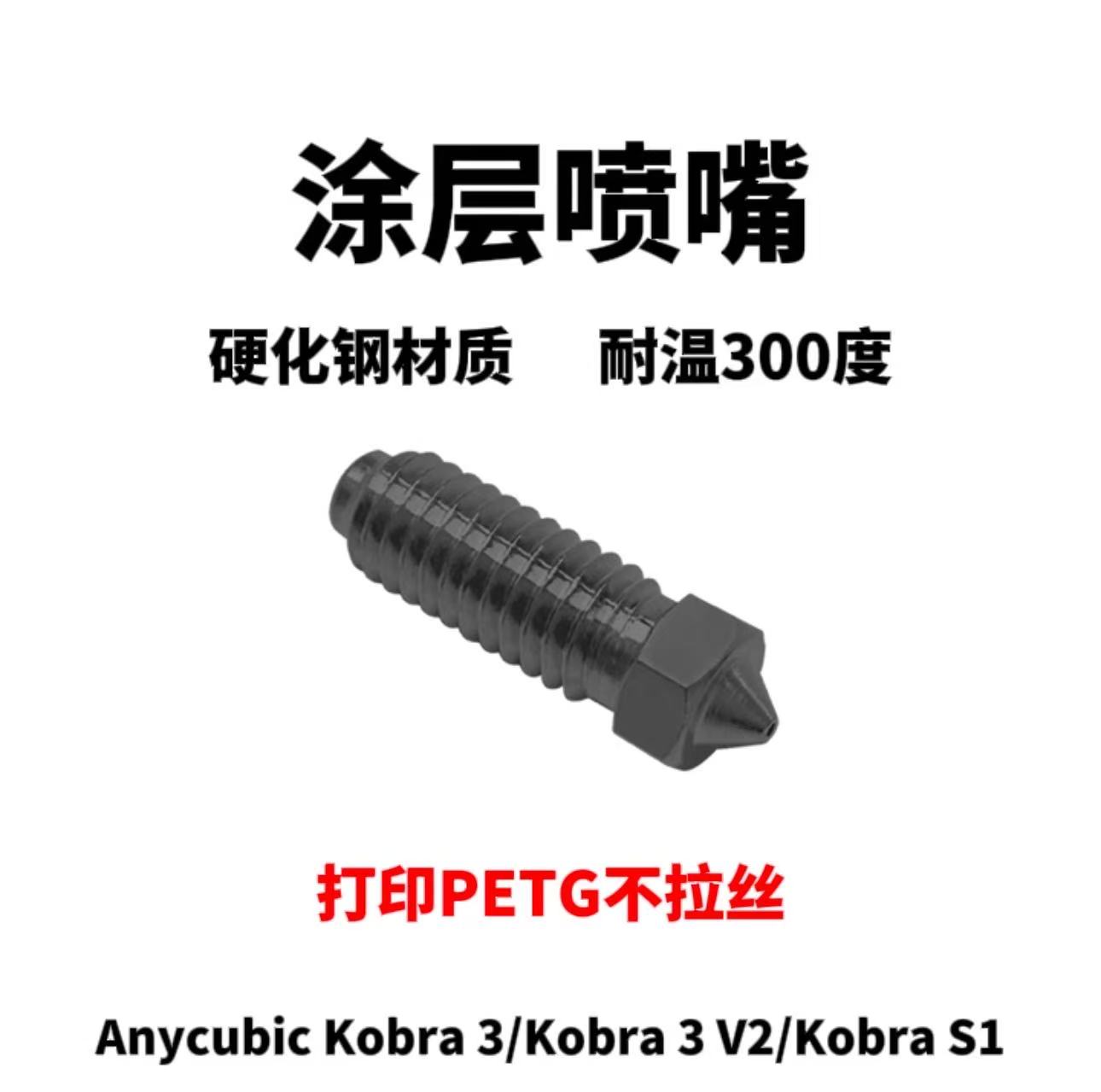 Kobra2/3/K3V2/S1系列涂层喷嘴