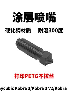 Anycubic Kobra 2/3/K3 V2/S1系列 热端涂层喷嘴 打印PETG神器