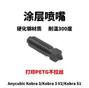 Anycubic Kobra 2/3/K3 V2/S1系列 热端涂层喷嘴 打印PETG神器