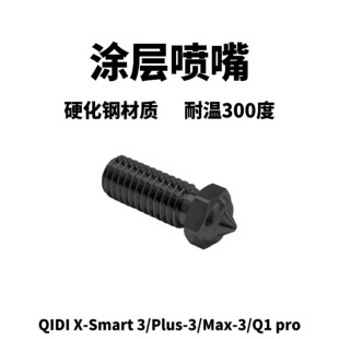 Pro Smart3 QIDI起迪喷嘴涂层喷头Q1 3D打印机 Plus3 Max3