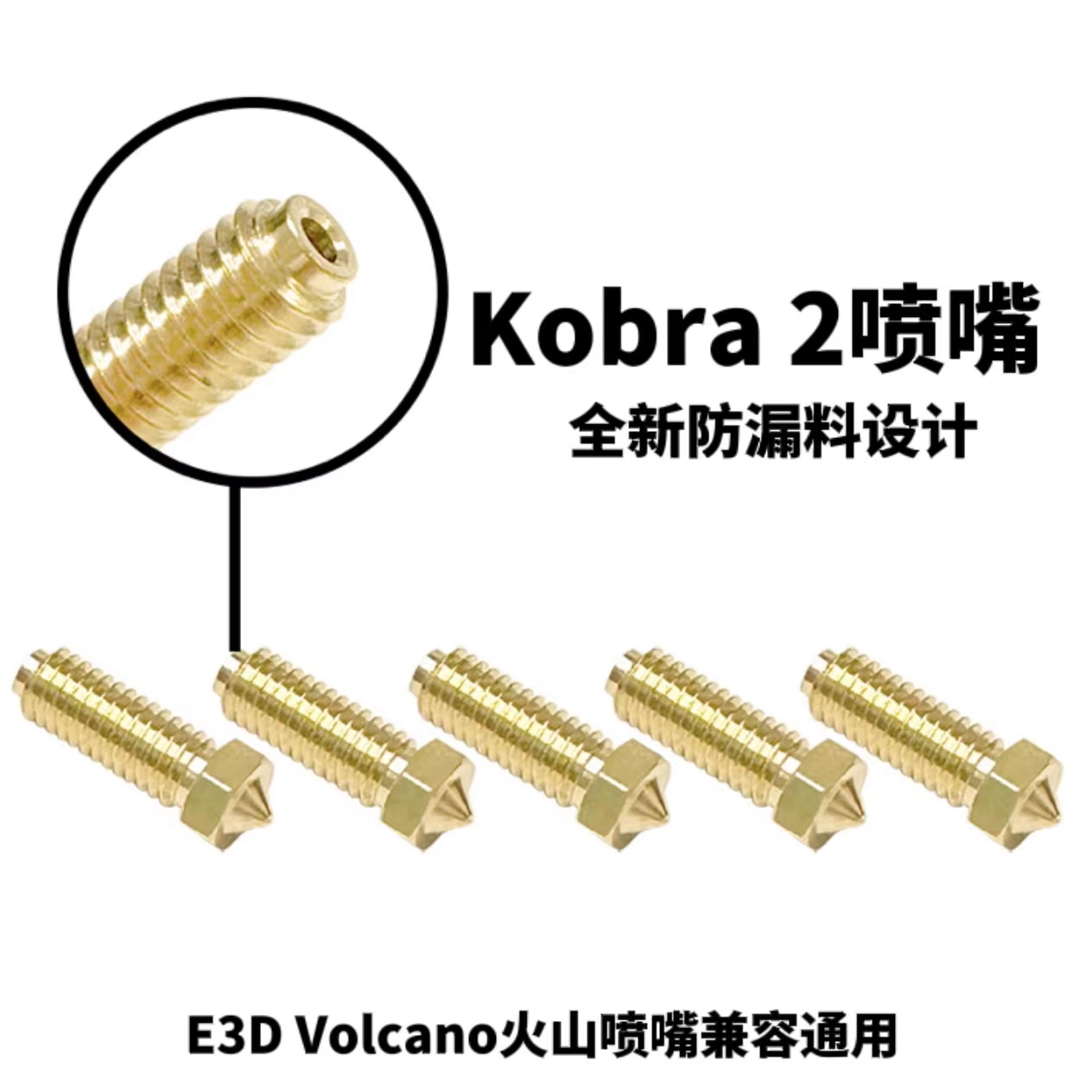 Kobra2喷嘴新款黄铜火山喷嘴