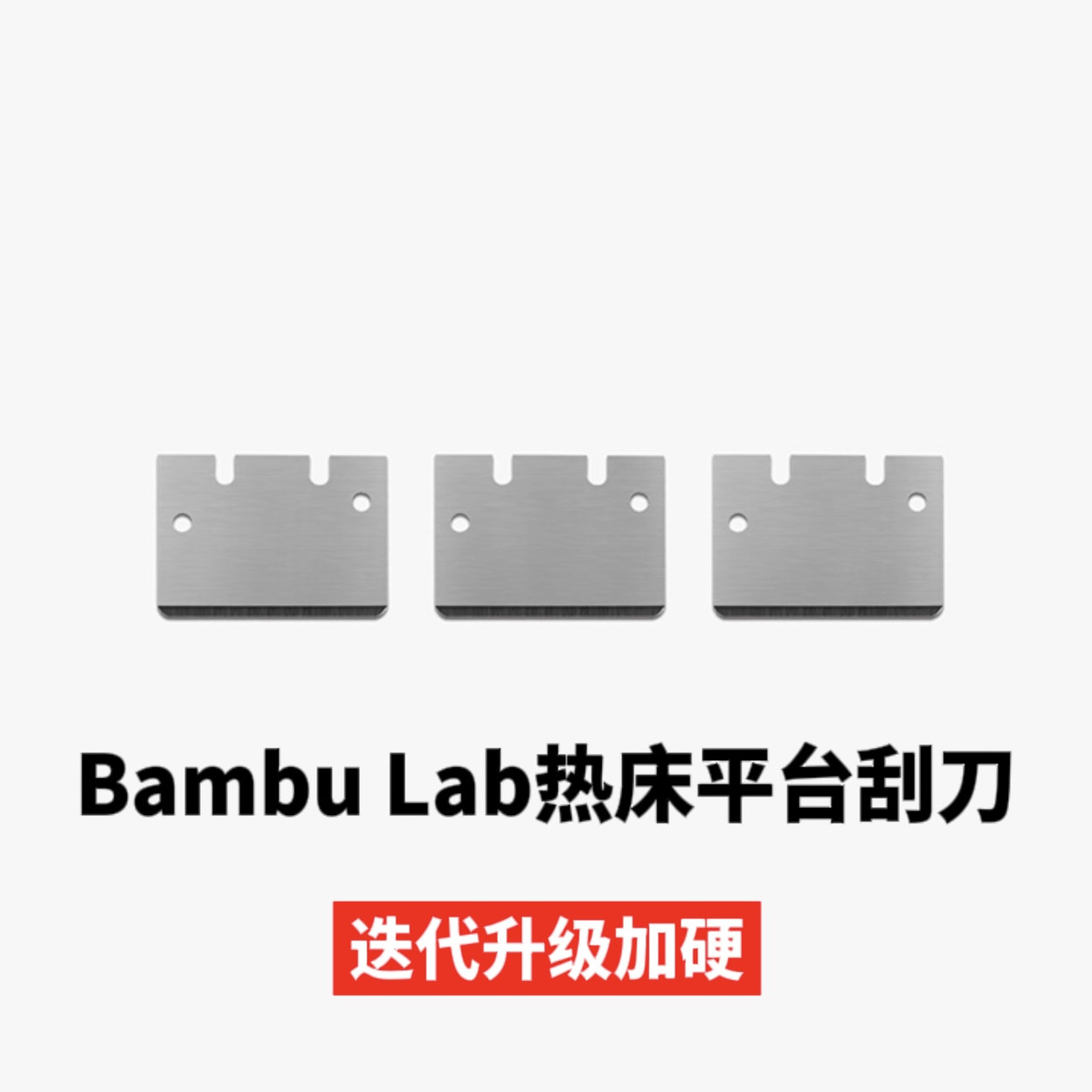 BambuLab拓竹热床刮刀刀片