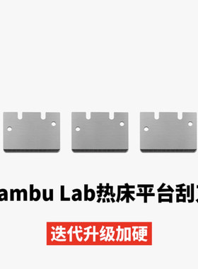 Bambu Lab拓竹3D打印机配件热床平台刮刀刀片SK5钢 通用兼容款