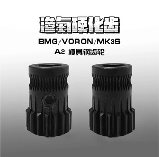 mini 渗氮BMG齿轮标准A2模具钢 Sherpa MK3S 3D打印机DIY VORON