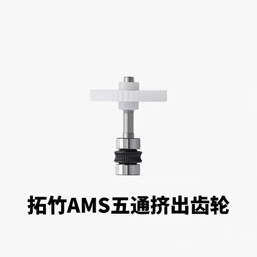 拓竹3D打印机AMS五通挤出齿轮