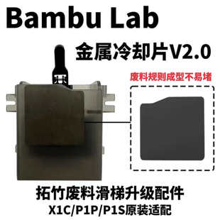 擦嘴升级件 拓竹3D打印机配件废料滑梯金属冷却片V2.0 Bambu Lab