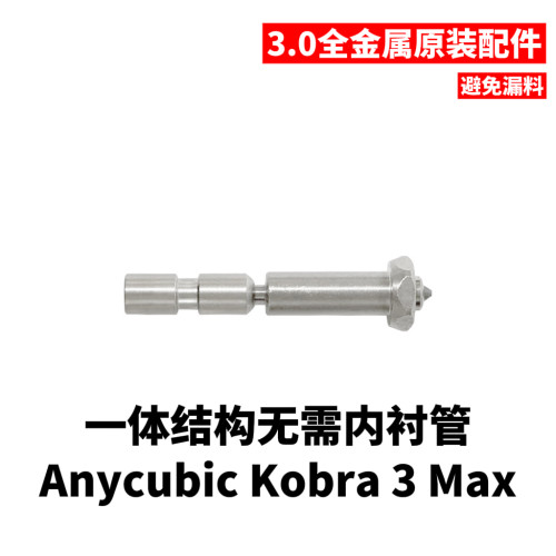 Kobra3Max新款高温快拆喷头