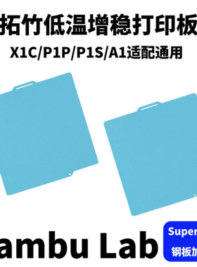 Bambu Lab 拓竹3D打印机低温增稳打印板 X1C/P1P/P1S/P2S/A1通用