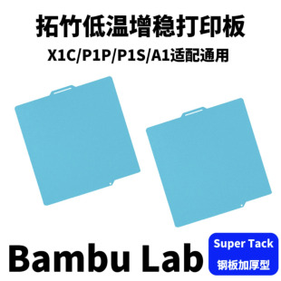 Bambu Lab 拓竹3D打印机低温增稳打印板 X1C/P1P/P1S/P2S/A1通用