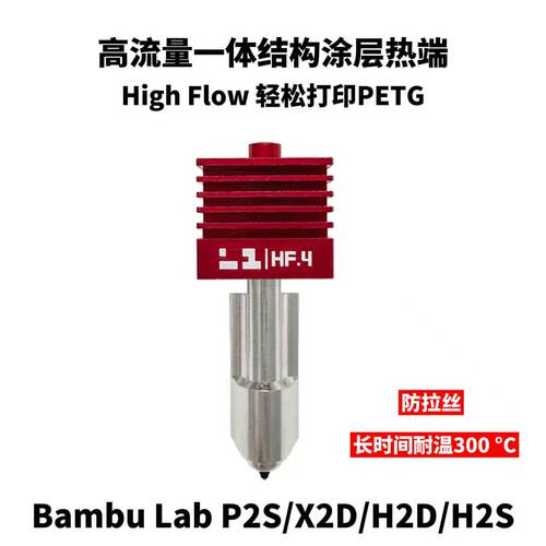 拓竹打印PETG神器高流量涂层热端