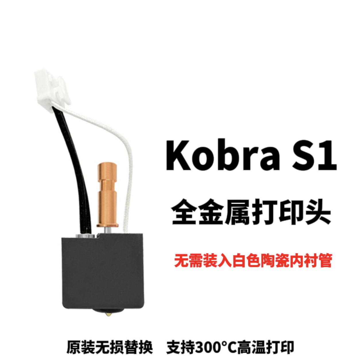 KobraS1热端喷头全金属打印头