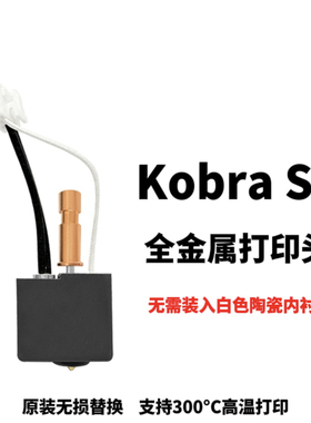 Anycubic Kobra S1 3D打印机配件 S1C热端喷头全金属打印头升级款