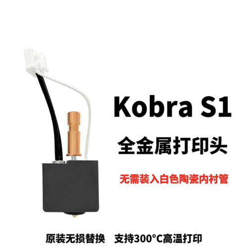 KobraS1热端喷头全金属打印头
