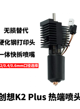 创想K2/K2 Plus/K2 Pro 3D打印机热端打印头硬化钢一体快拆喷嘴
