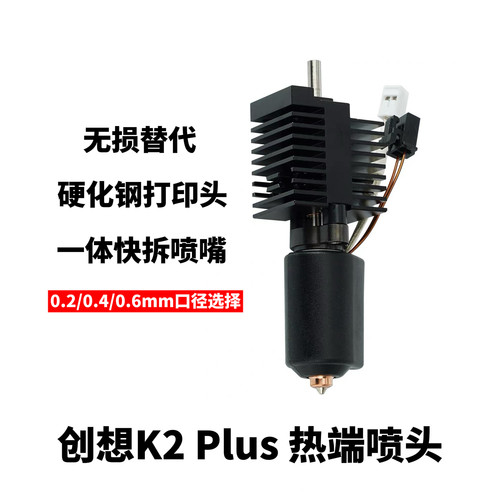 创想K2Plus/Pro3D打印机热端